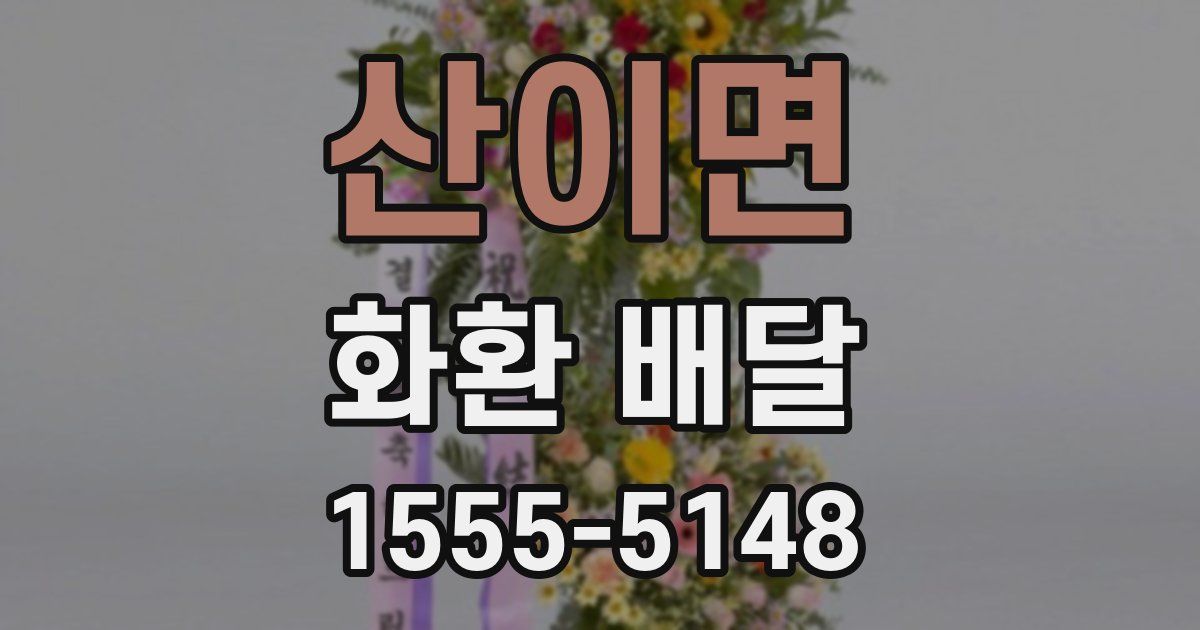 산이면 화환 배달