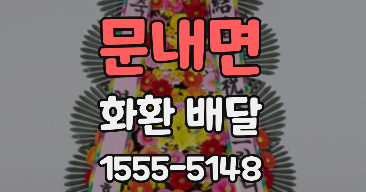 문내면 화환 배달