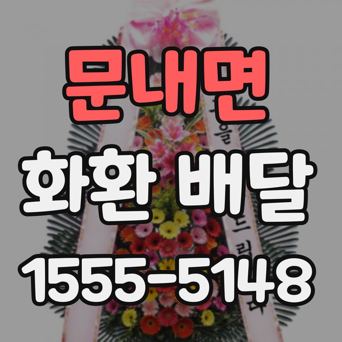 문내면 화환 배달