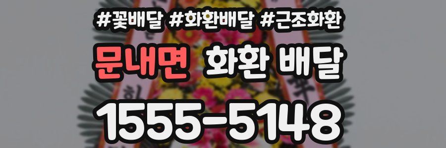 문내면 화환 배달