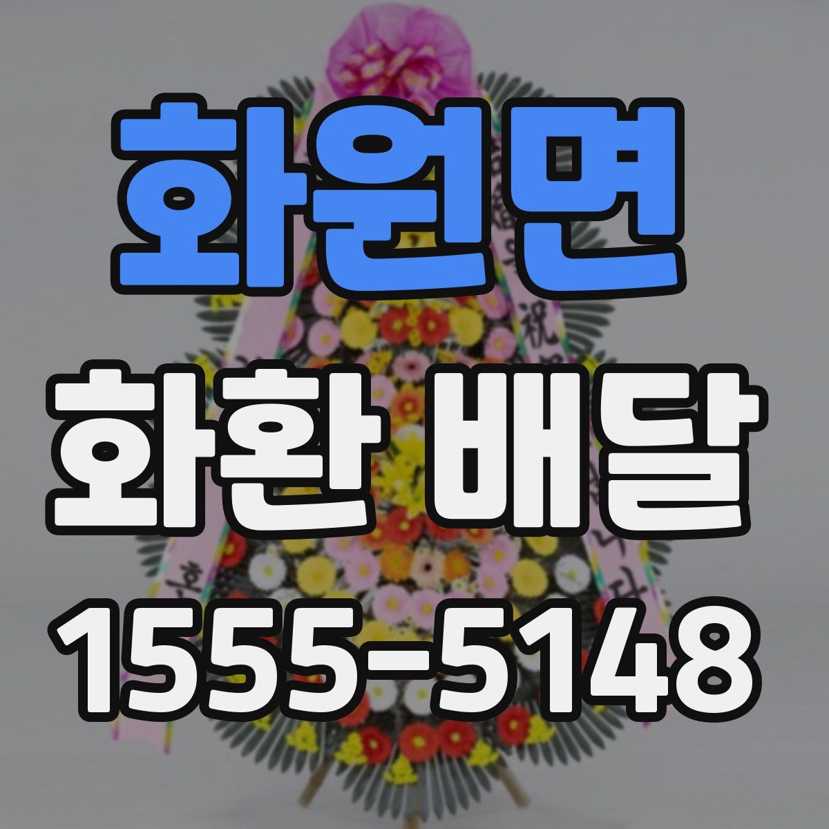 화원면 화환 배달