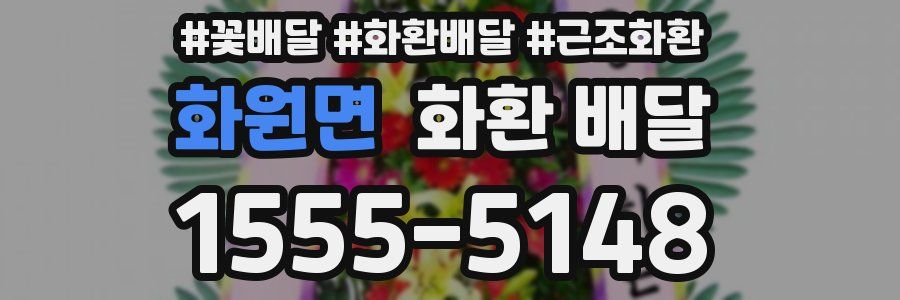 화원면 화환 배달