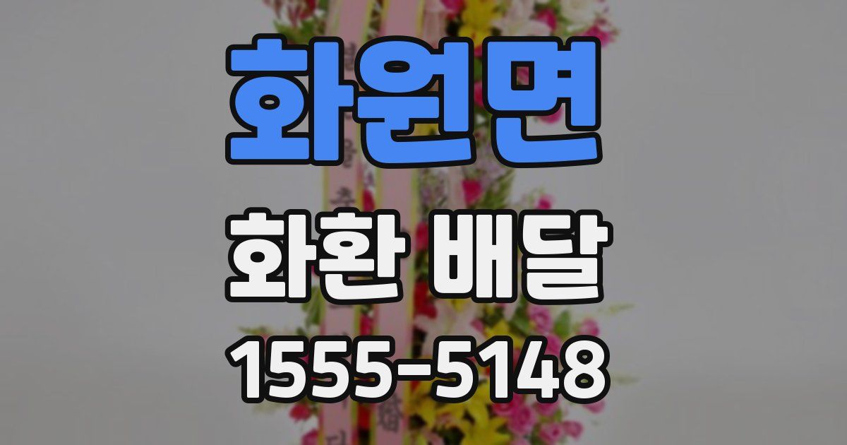 화원면 화환 배달