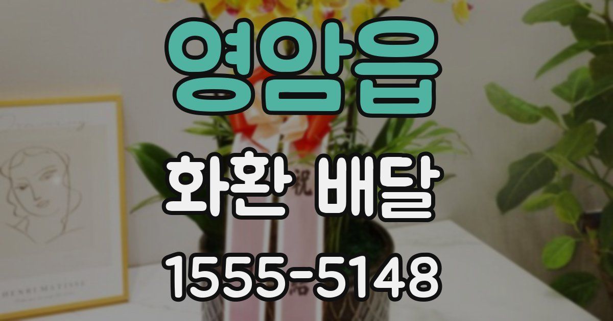 영암읍 화환 배달