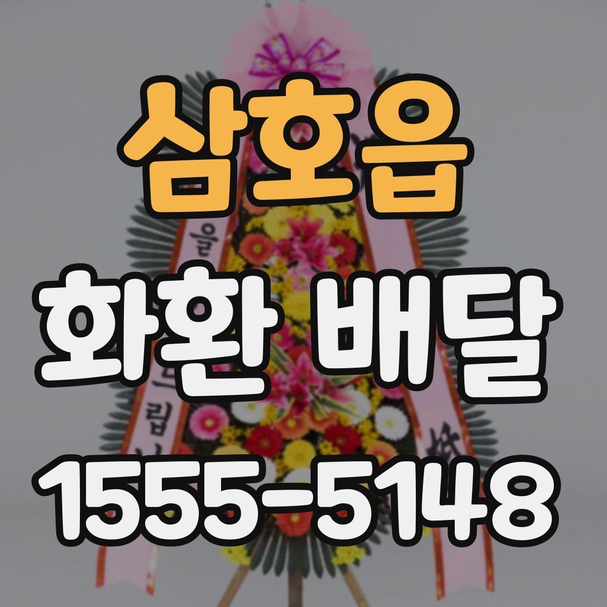 삼호읍 화환 배달 품질을 볼 때 살펴볼 부분