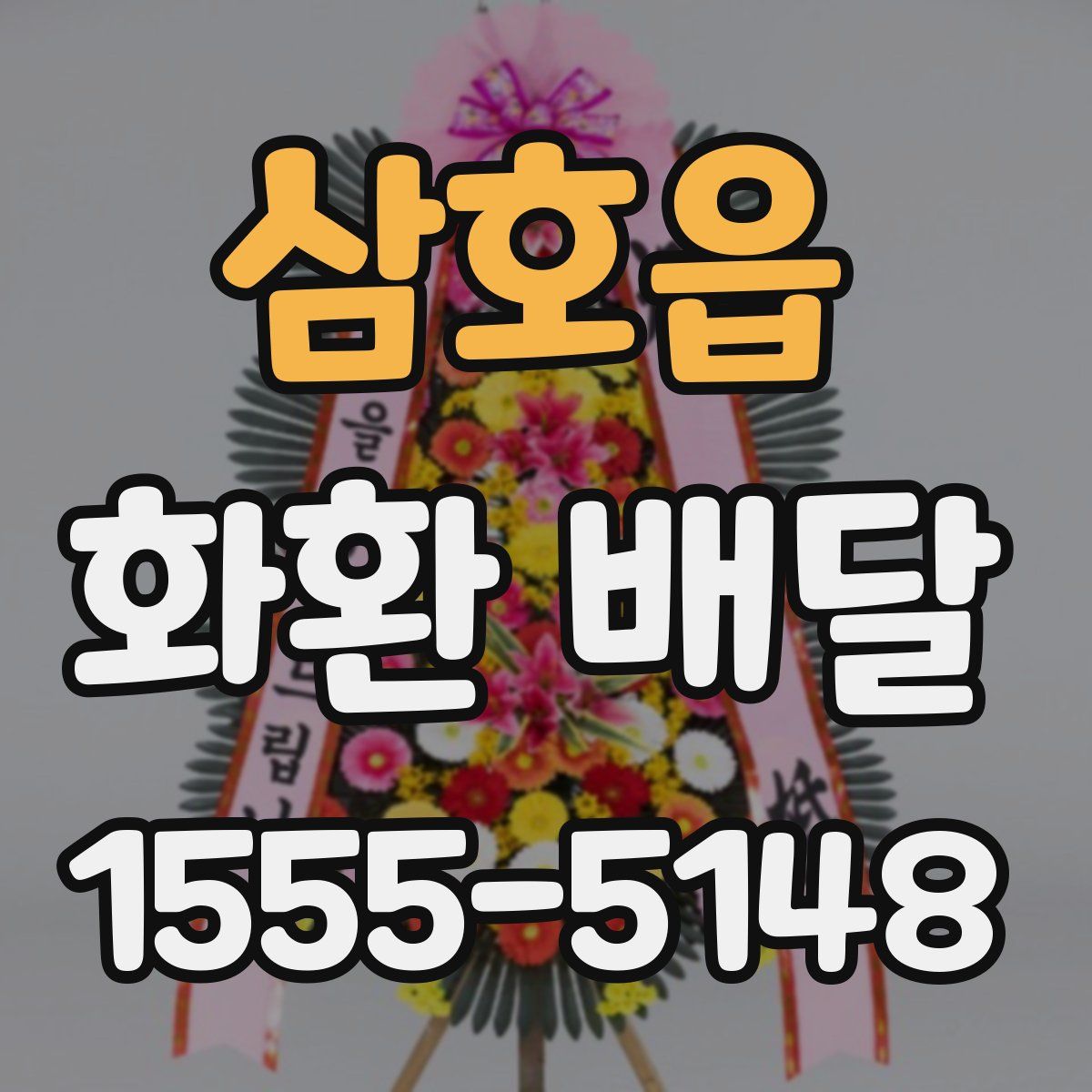 삼호읍 화환 배달