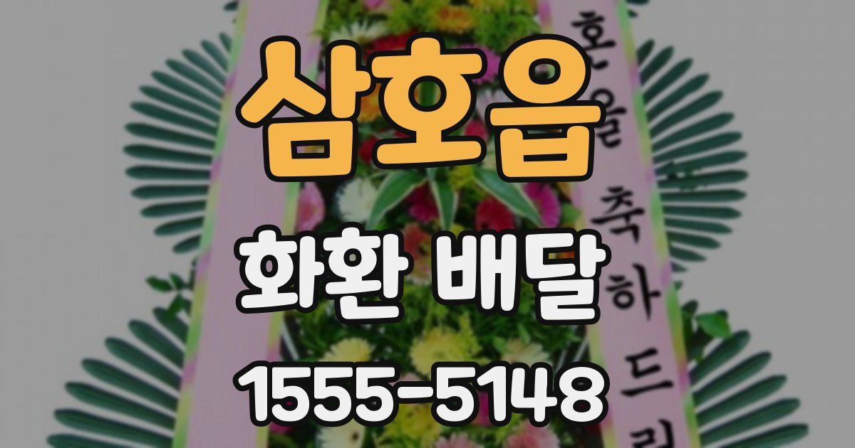 삼호읍 화환 배달