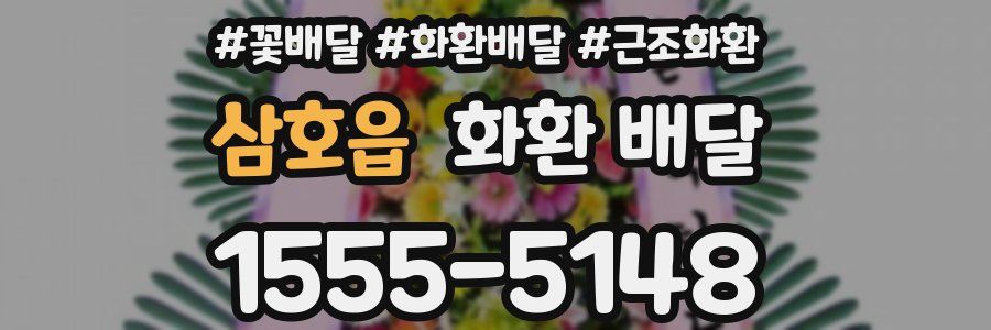 삼호읍 화환 배달
