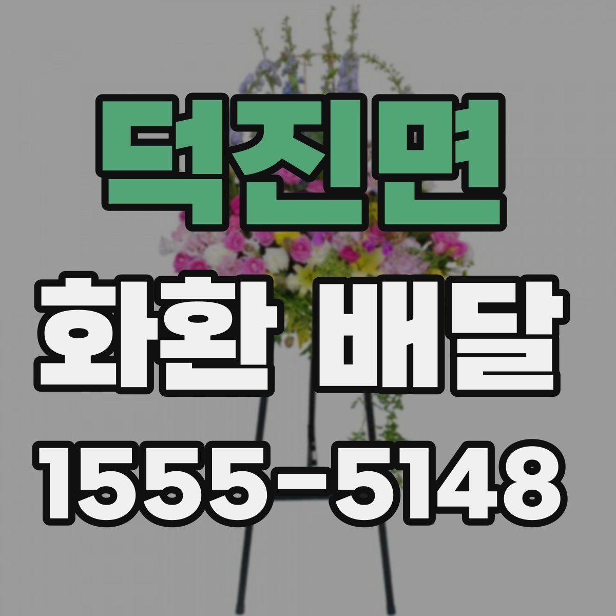 덕진면 화환 배달 주문 시 계절별로 달라지는 점