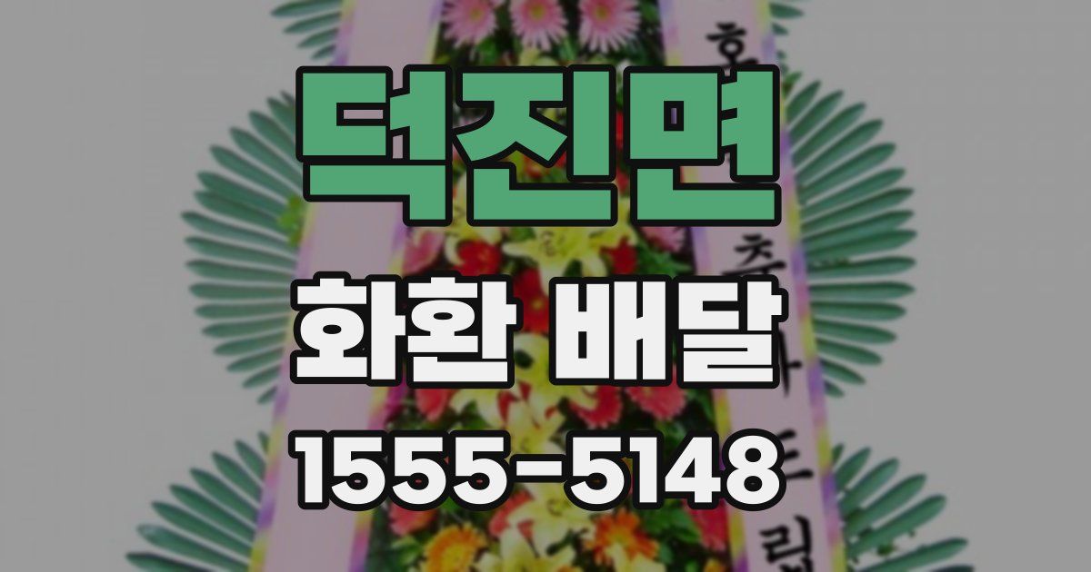 덕진면 화환 배달