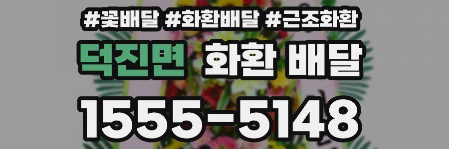 덕진면 화환 배달