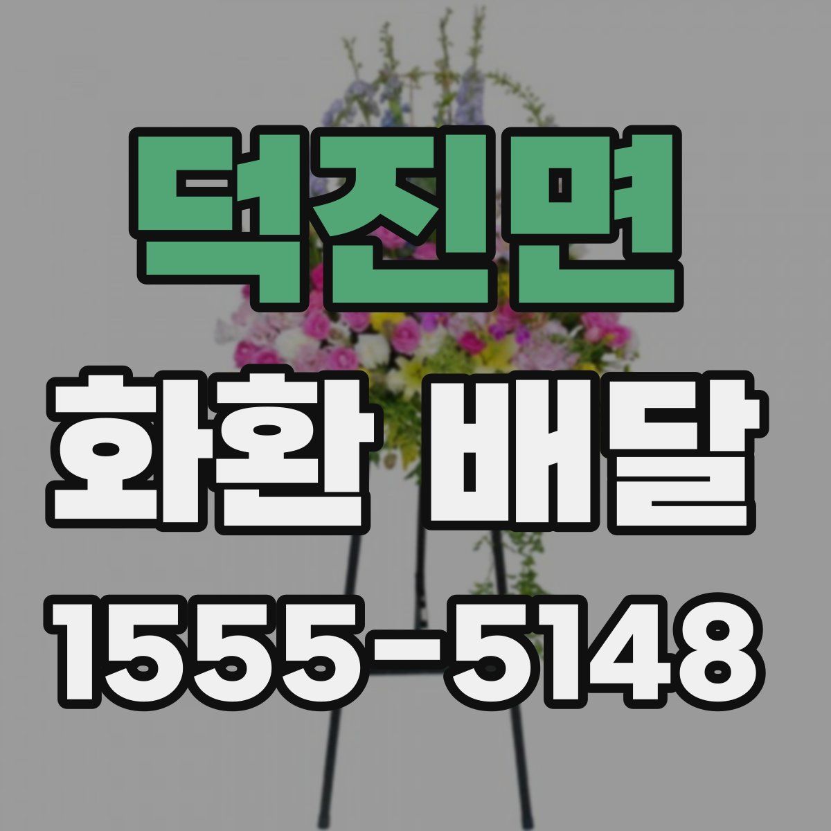 덕진면 화환 배달