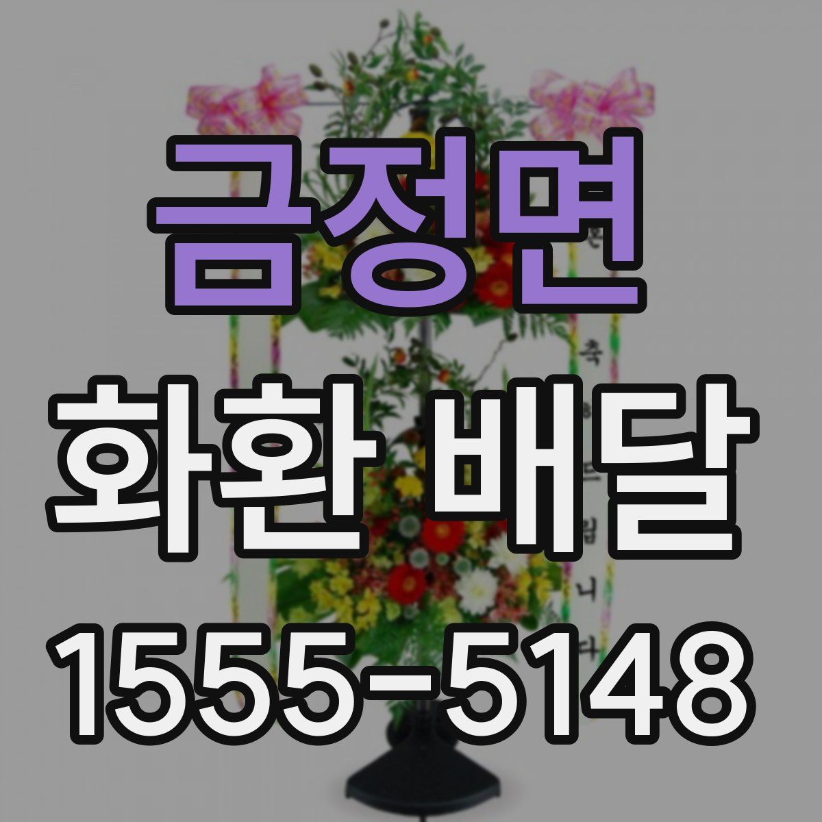 금정면 화환 배달