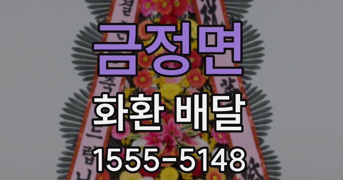 금정면 화환 배달