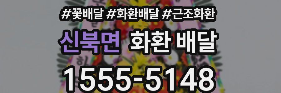 신북면 화환 배달