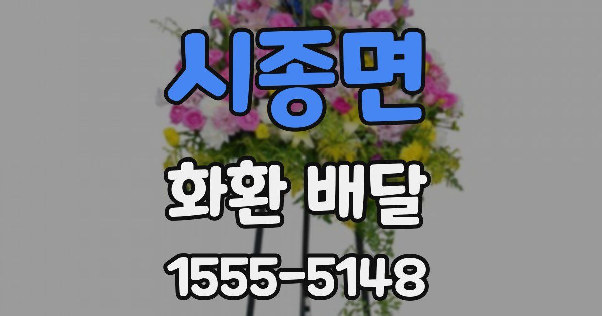 시종면 화환 배달