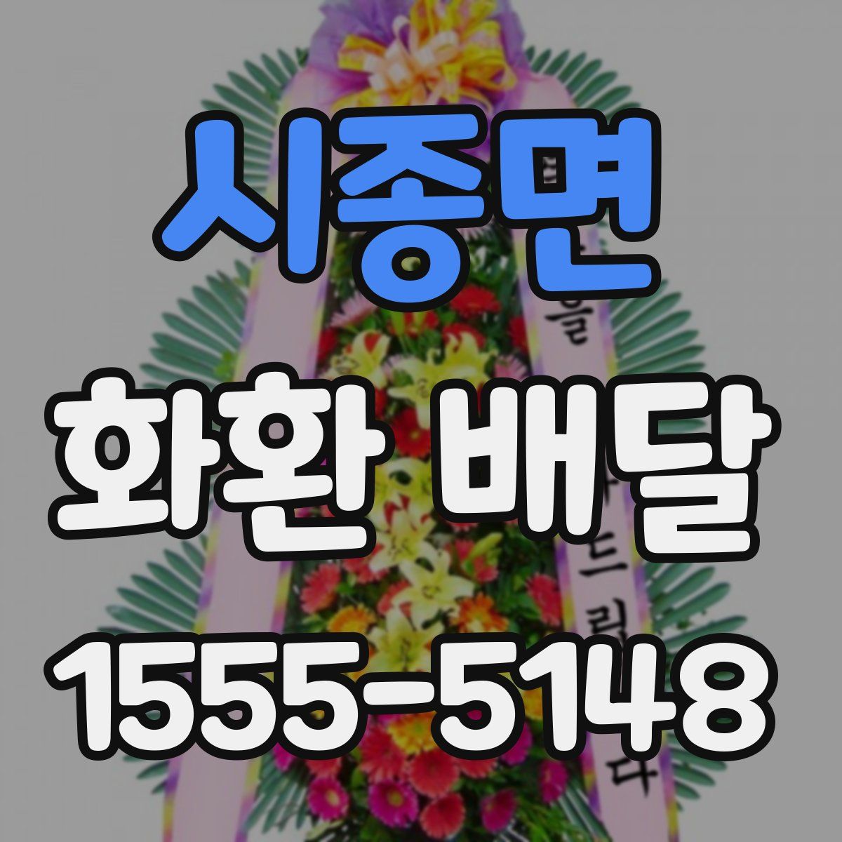 시종면 화환 배달