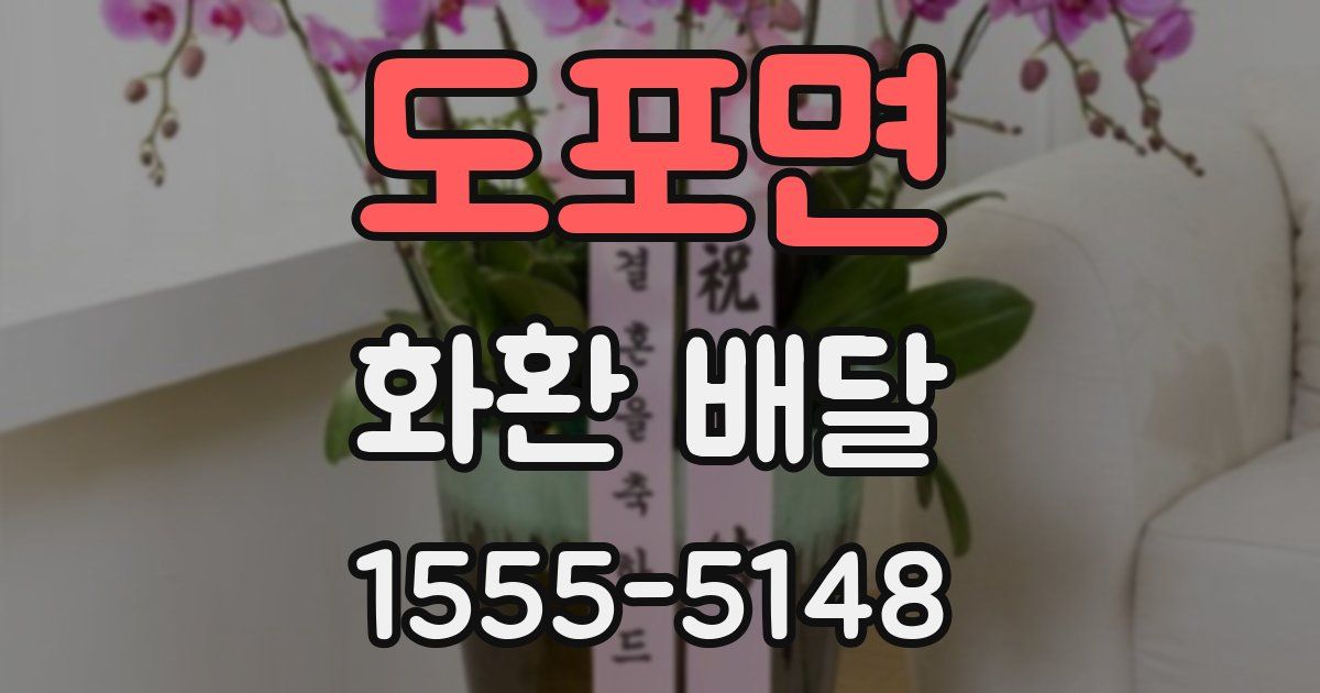 도포면 화환 배달