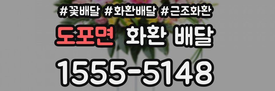 도포면 화환 배달