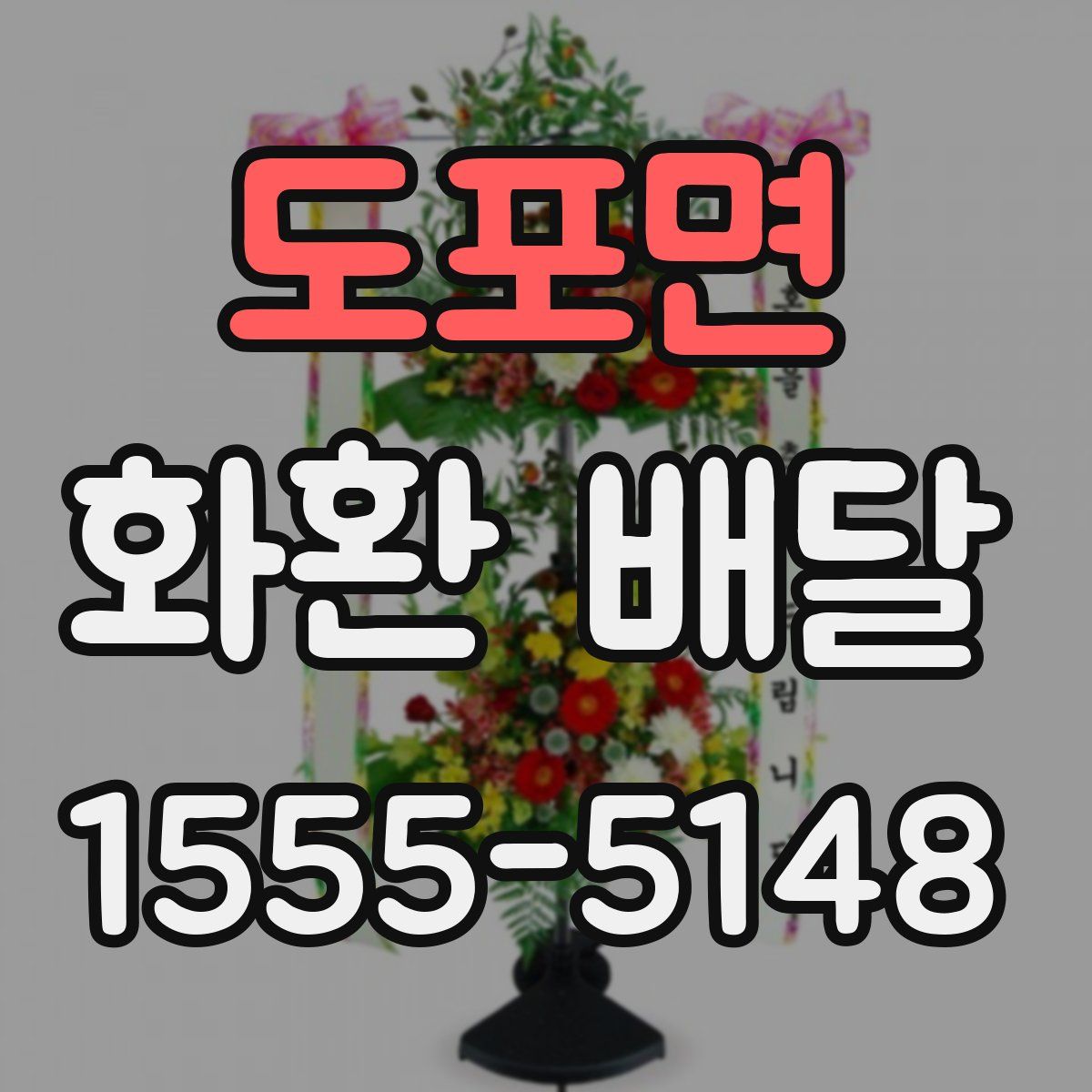 도포면 화환 배달