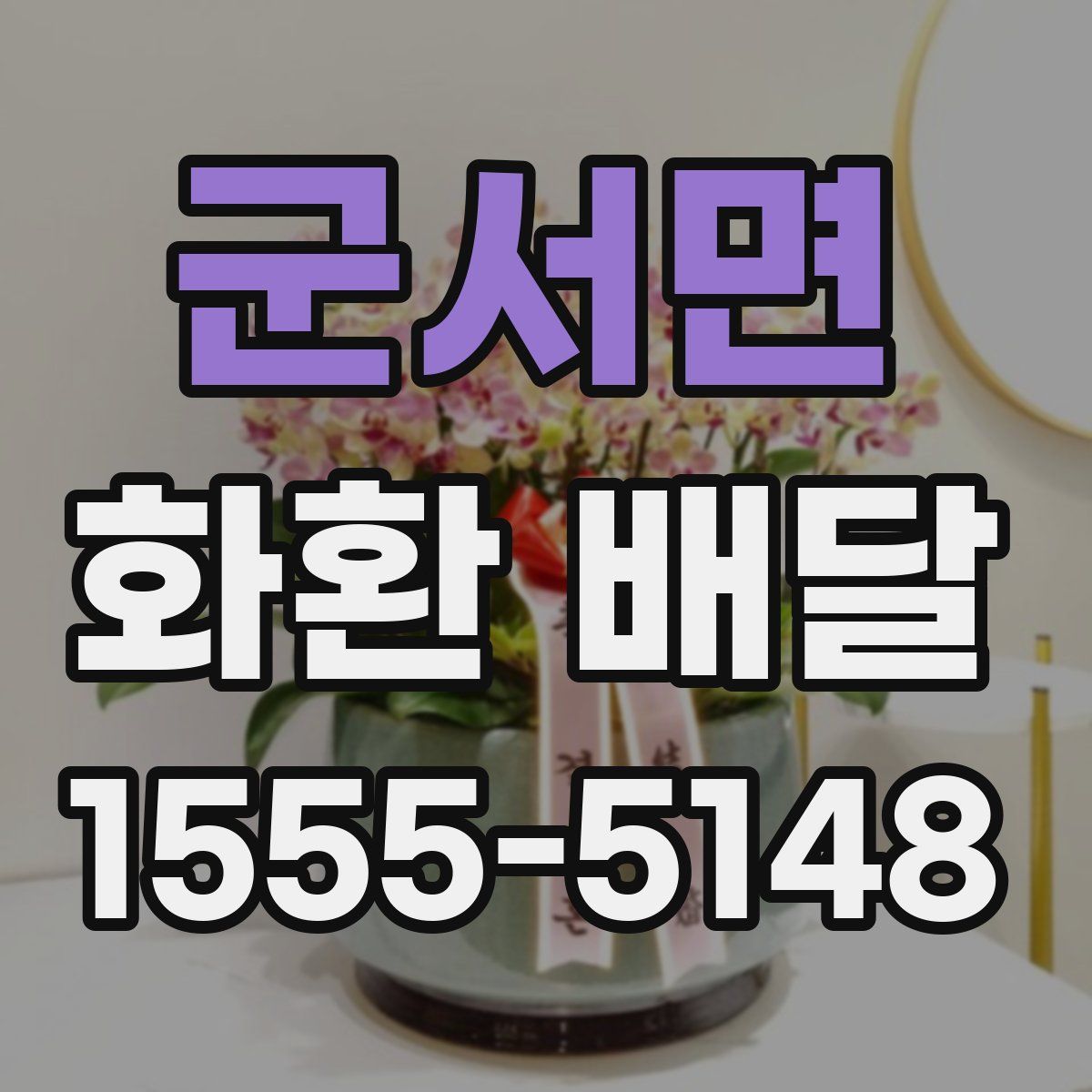 군서면 화환 배달