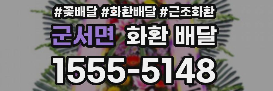 군서면 화환 배달