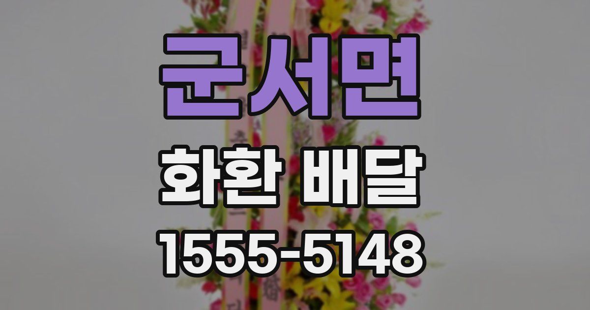 군서면 화환 배달