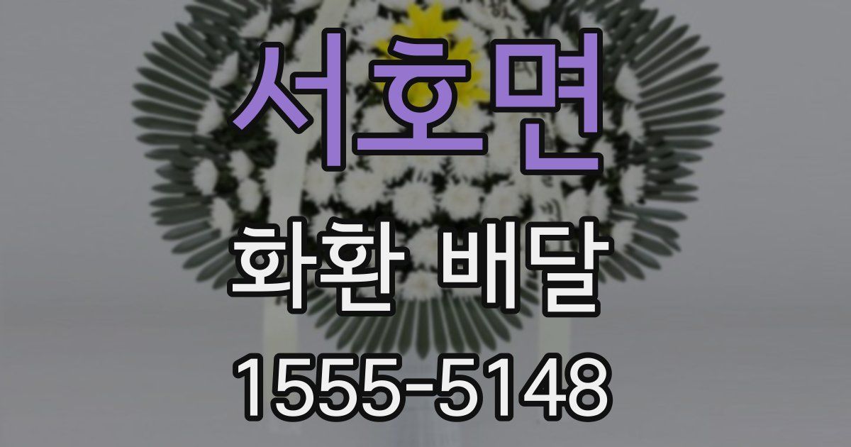 서호면 화환 배달