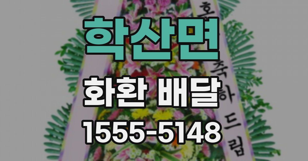 학산면 화환 배달