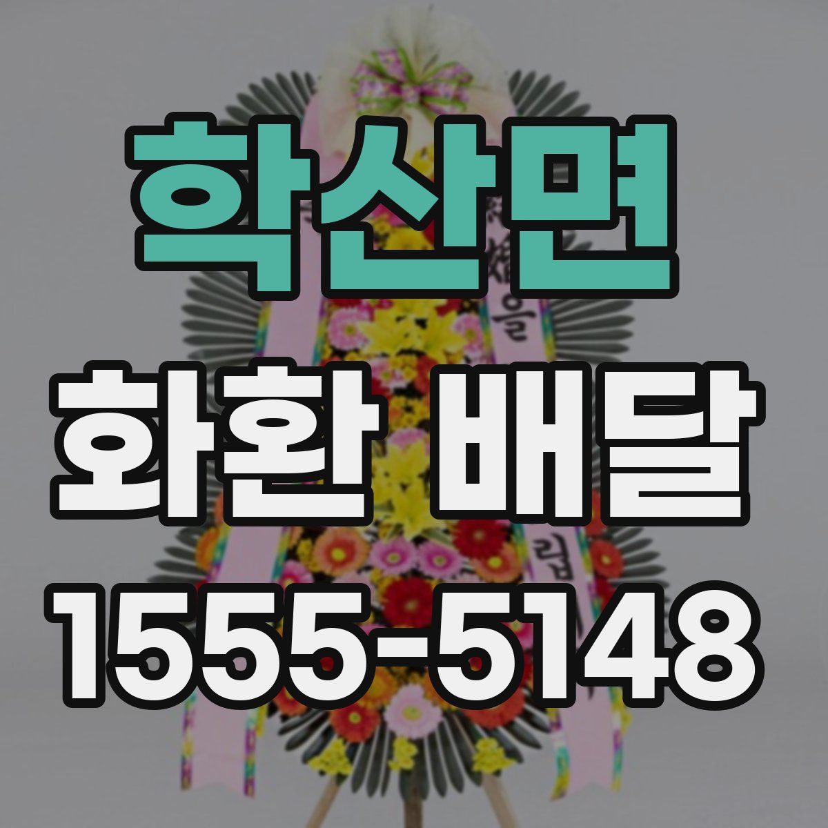 학산면 화환 배달