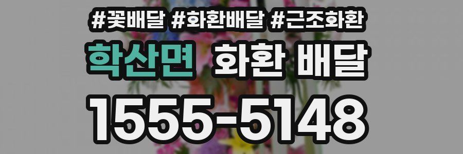 학산면 화환 배달
