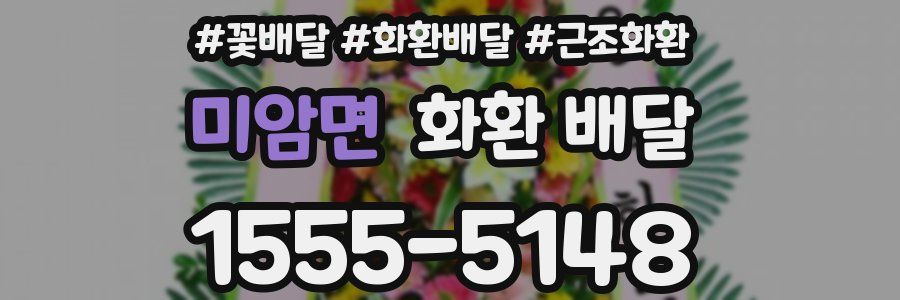 미암면 화환 배달