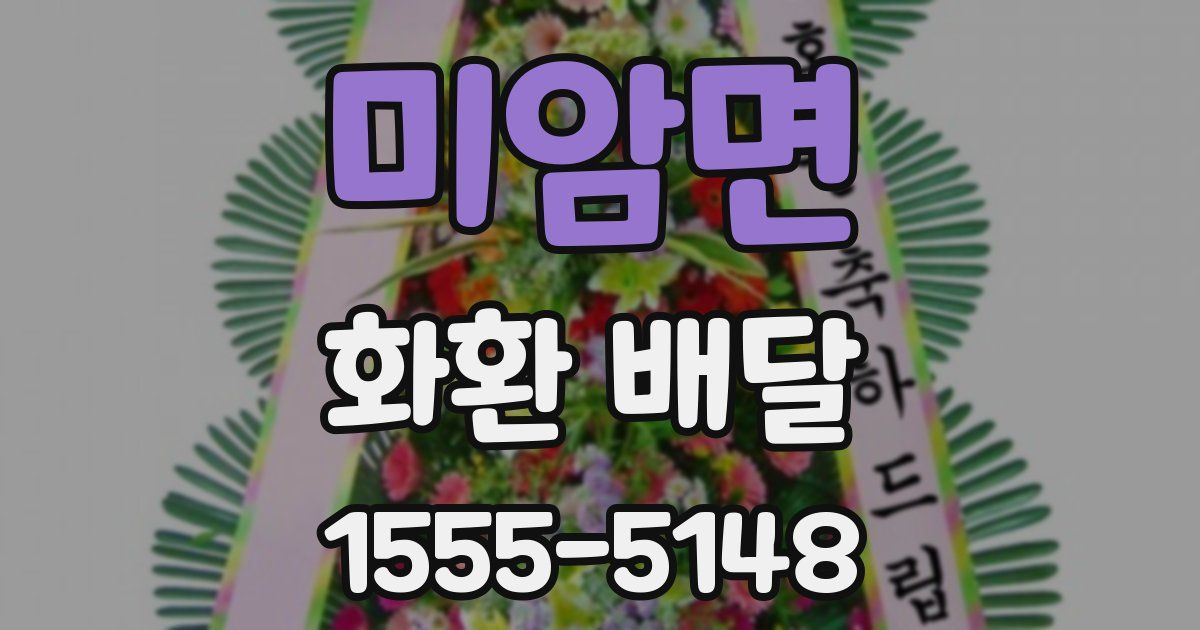미암면 화환 배달