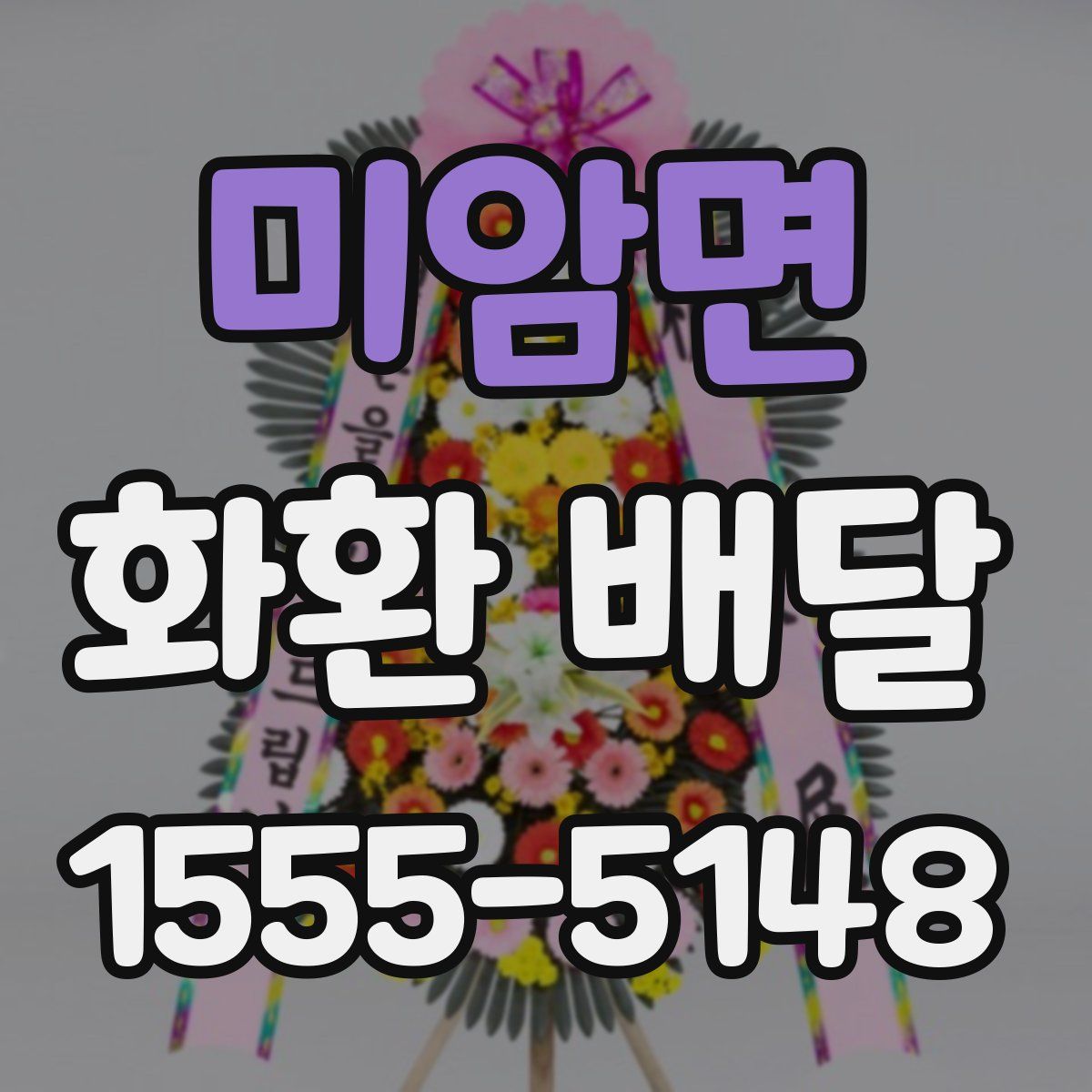 미암면 화환 배달