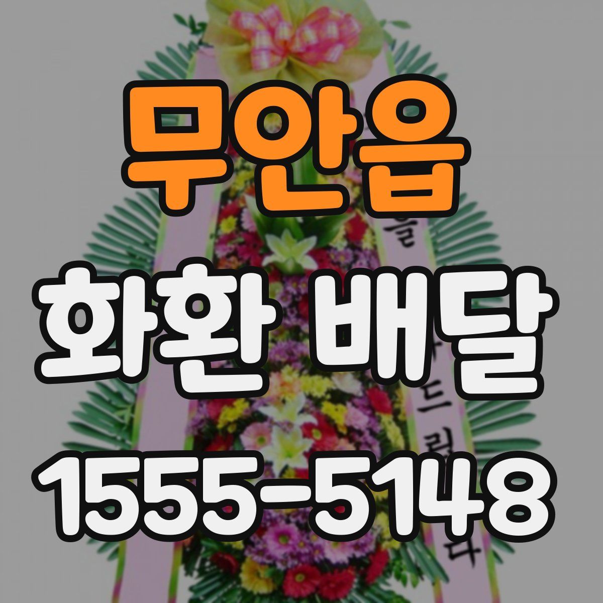 무안읍 화환 배달