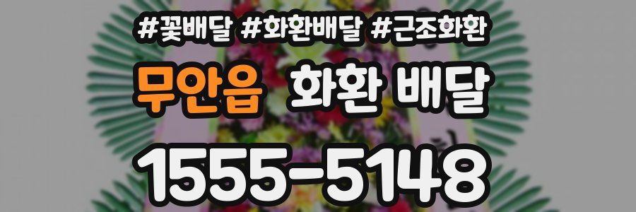 무안읍 화환 배달