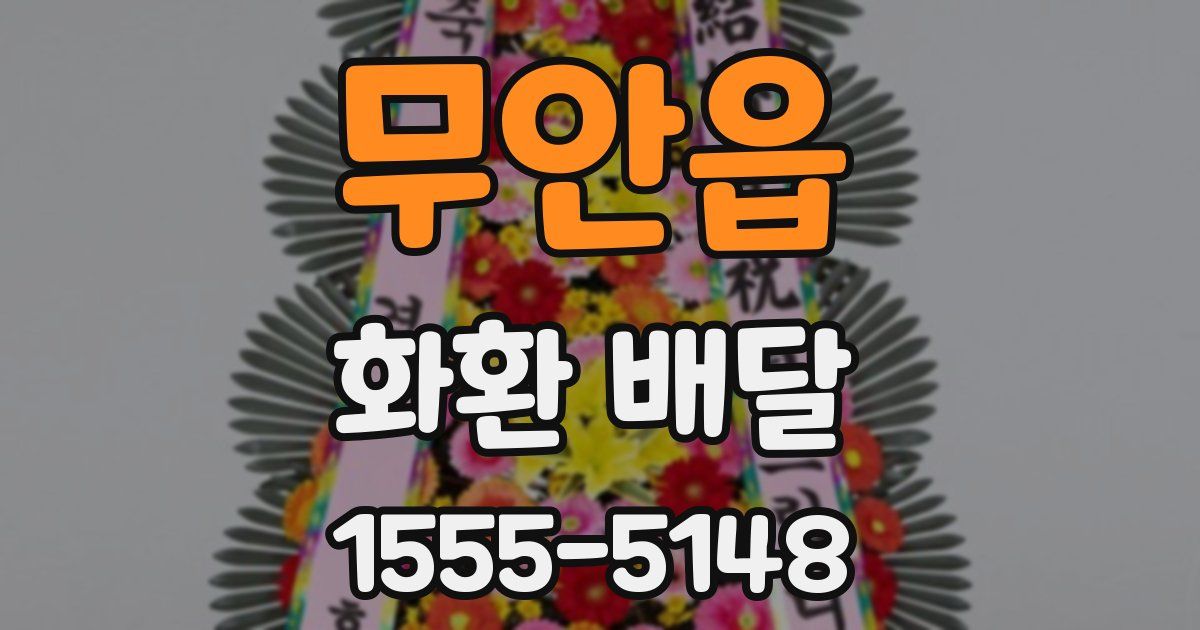 무안읍 화환 배달