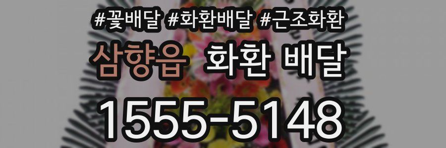 삼향읍 화환 배달
