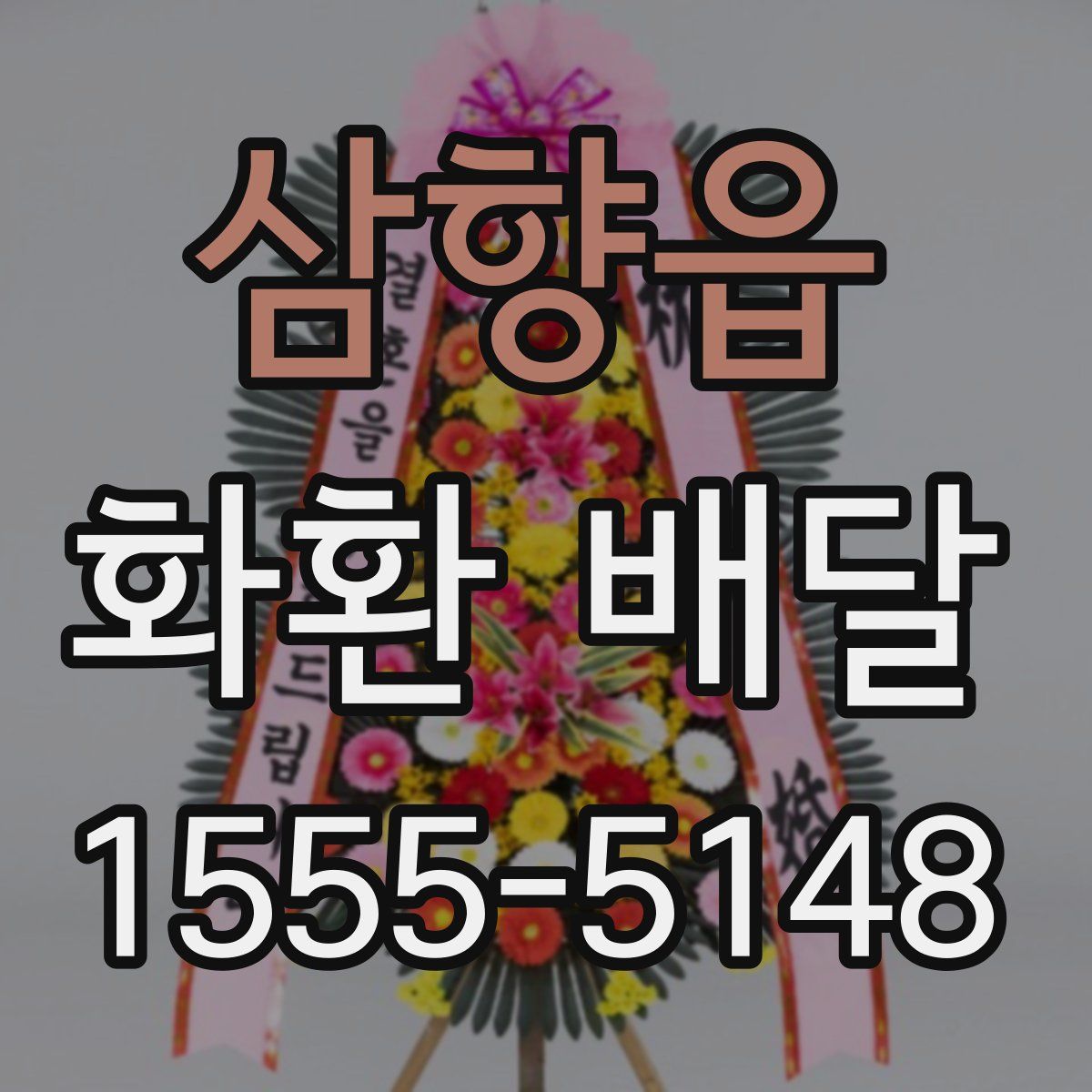 삼향읍 화환 배달
