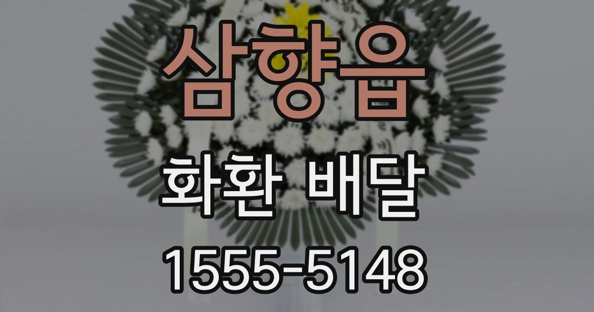 삼향읍 화환 배달
