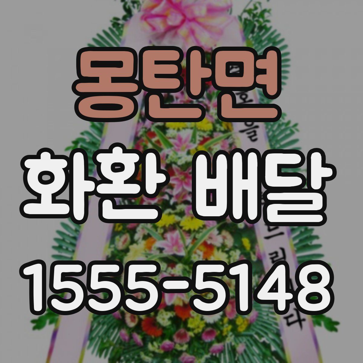 몽탄면 화환 배달