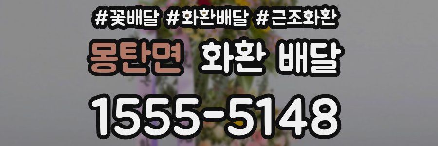 몽탄면 화환 배달