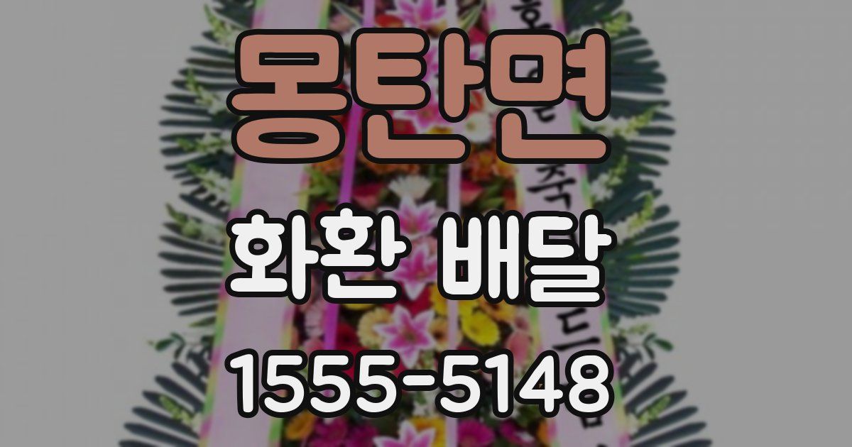 몽탄면 화환 배달