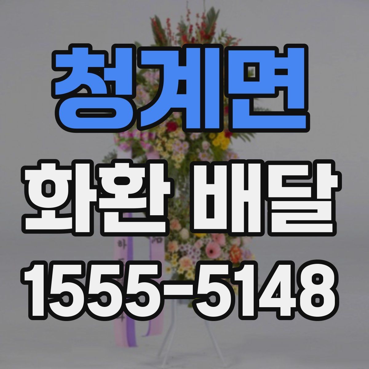 청계면 화환 배달 배송 완료 후 확인해야 할 내용