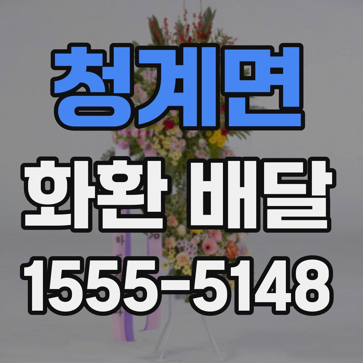 청계면 화환 배달