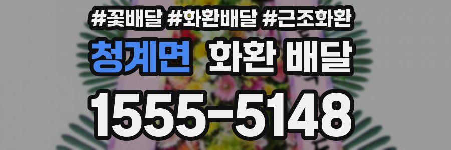 청계면 화환 배달