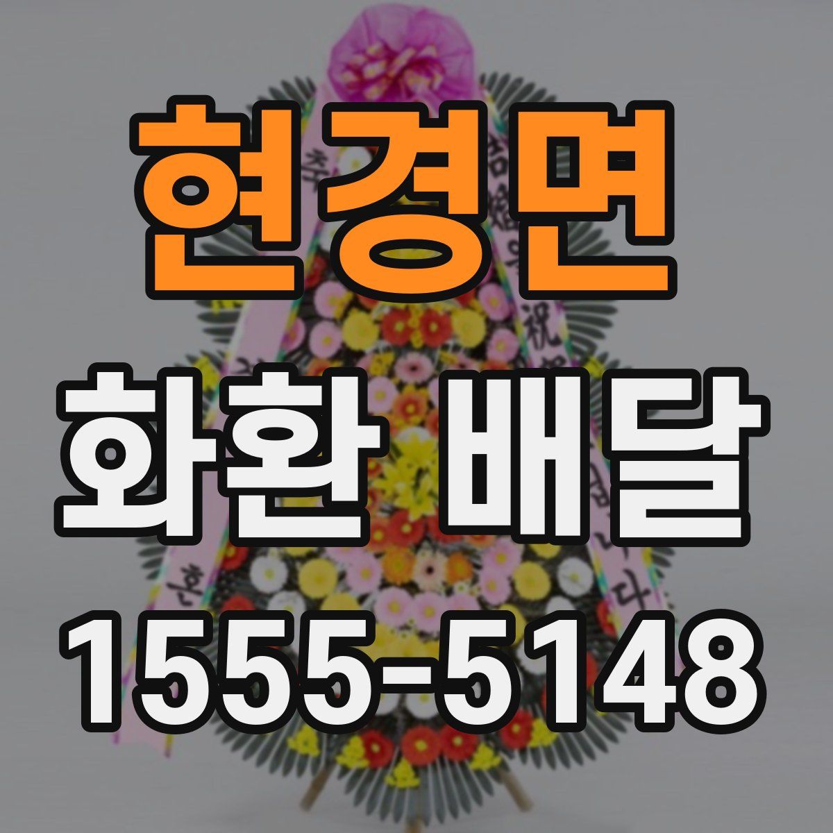 현경면 화환 배달