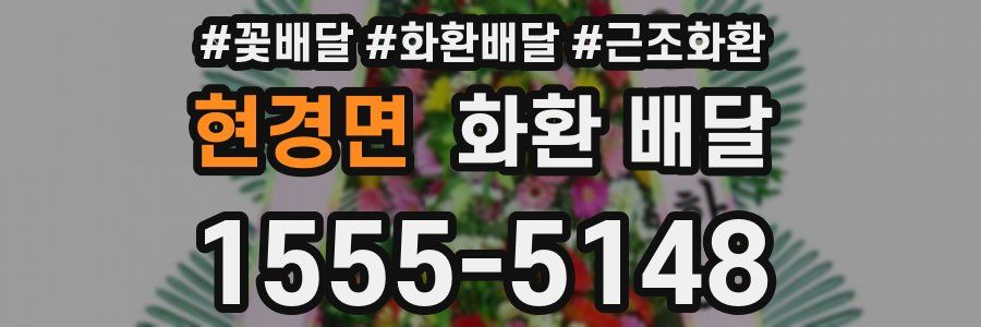 현경면 화환 배달