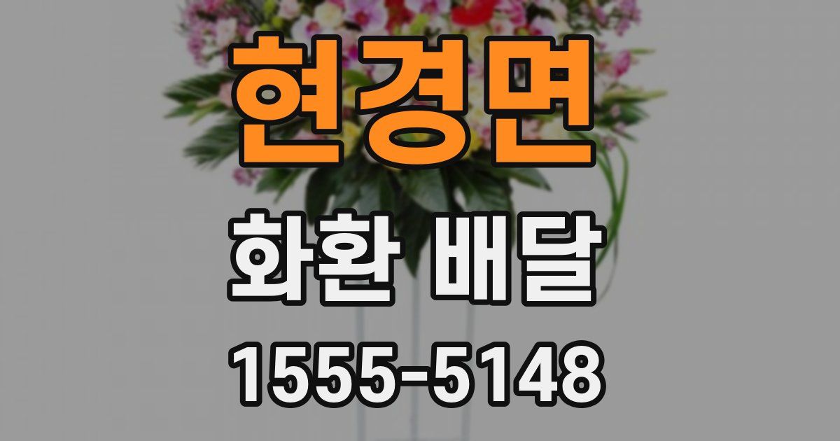 현경면 화환 배달