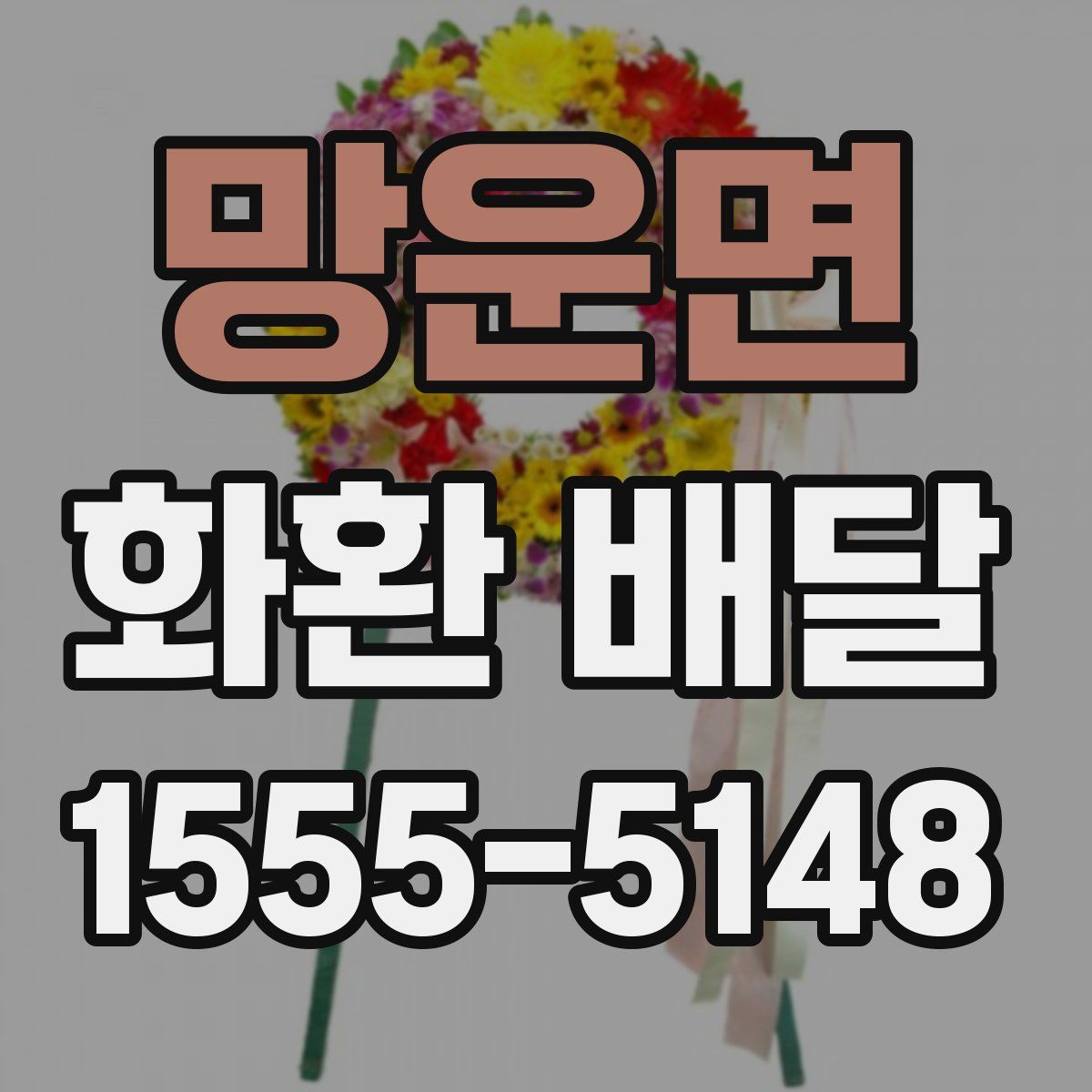 망운면 화환 배달